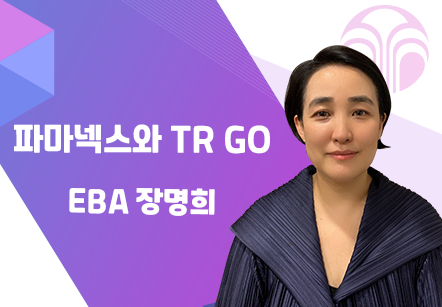 [08/05] EBA 장명희 - 파마넥스와 TRGO