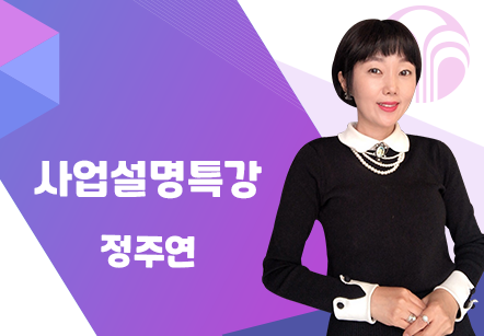 [08/05] 정주연 - 사업설명특강
