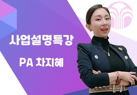 [08/06] PA 차지혜 - 사업설명특강