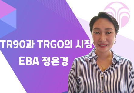 [08/07] EBA 정은경 - TR90과 TRGO의 시장