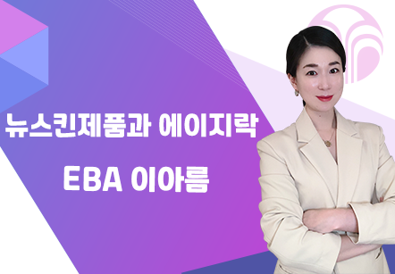 [08/10] EBA 이아름 - 뉴스킨제품과 에이지락