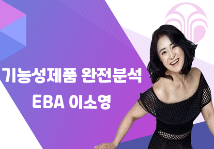 [08/10] EBA 이소영 - 기능성제품 완전분석