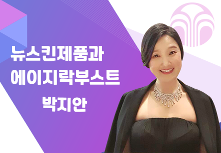 [08/12] 박지안 - 뉴스킨제품과 에이지락부스트