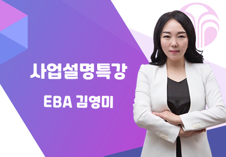 [08/12] EBA 김영미 - 사업설명특강