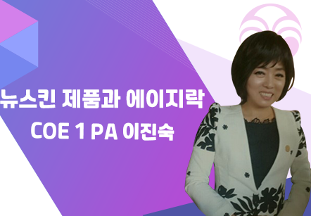 [08/13] COE 1 PA 이진숙 - 뉴스킨제품과 에이지락