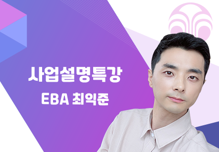 [08/13] EBA 최익준 - 사업설명특강