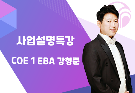 [08/17] COE 1 EBA 강형준 - 사업설명특강