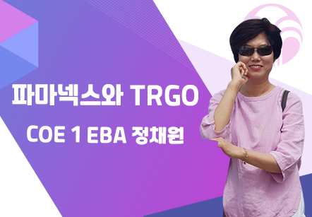 [08/19] COE 1 EBA 정채원 - 파마넥스와 TRGO