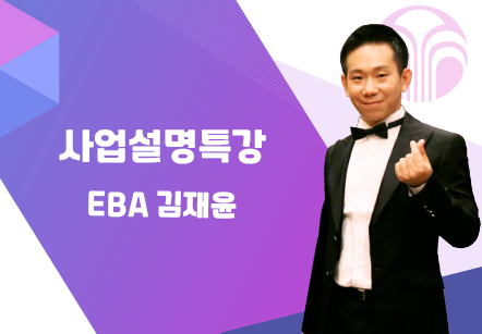 [08/19] EBA 김재윤 - 사업설명특강