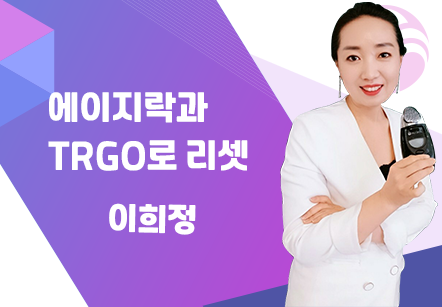 [08/20] 이희정 - 에이지락과 TRGO로 리셋