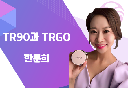 [08/21] 한문희 - TR90과 TRGO