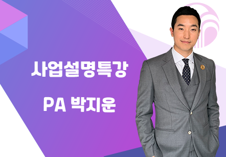 [08/21] PA 박지운 - 사업설명특강