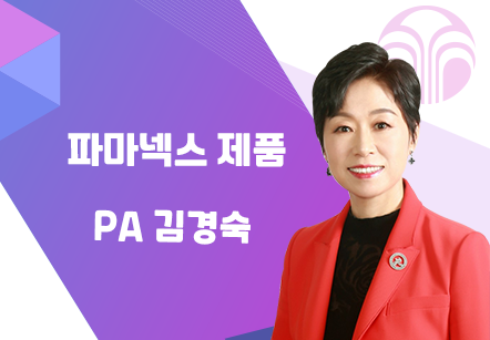 [08/24] PA 김경숙 - 파마넥스 제품