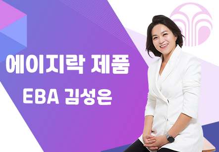 [08/28] EBA 김성은 - 에이지락 제품