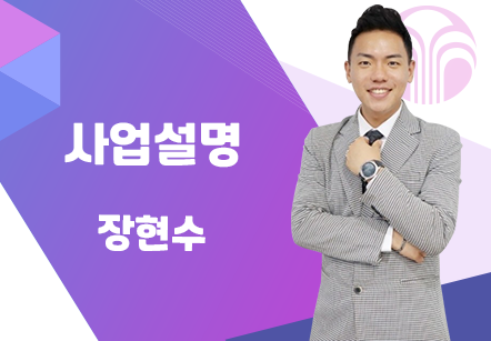 [08/31] 장현수 - 사업설명