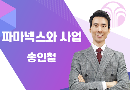 [09/08] 송인철 - 파마넥스와 사업