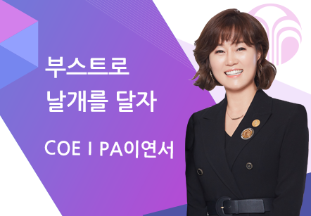 [10/05] COEⅠPA이연서 - 부스트로 날개를 달자