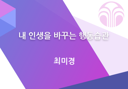 [10/20] 최미경 - 내 인생을 바꾸는 행동습관