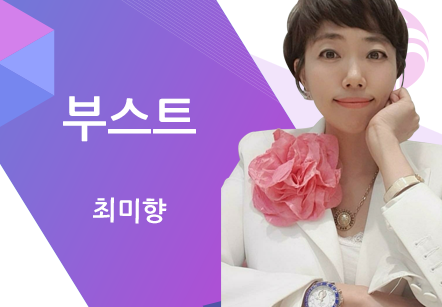 [10/27] 최미향 - 부스트