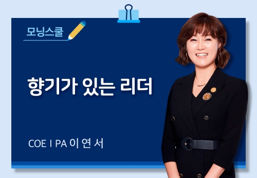 [11/02] COEⅠPA이연서 - 향기가 있는 리더