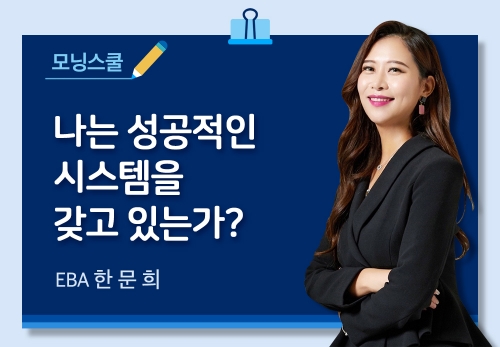 [11/17] EBA 한문희 - 나는 성공적인 시스템을 갖고있는가