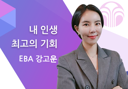 [03/12] EBA 강고운 - 내 인생 최고의 기회