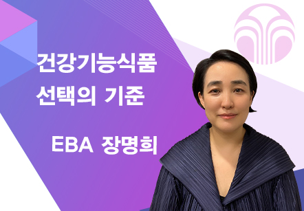 [03/02] EBA 장명희 - 건강기능식품 선택의 기준