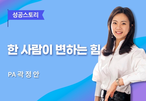 [03/02] PA 곽정안 - 한 사람이 변하는 힘