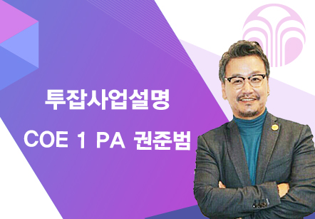 [03/04] COE 1 PA 권준범 - 투잡사업설명