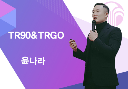 [03/06] 윤나라 - TR90&TOGO
