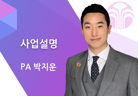 [03/10] PA 박지운 - 사업설명