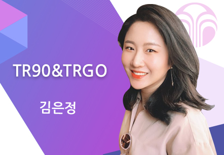 [03/11] 김은정 - TR90&TRGO