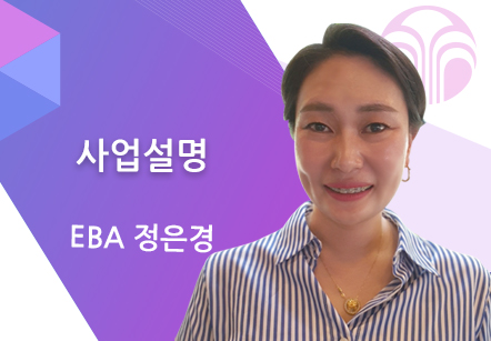 [03/22] EBA 정은경 - 사업설명
