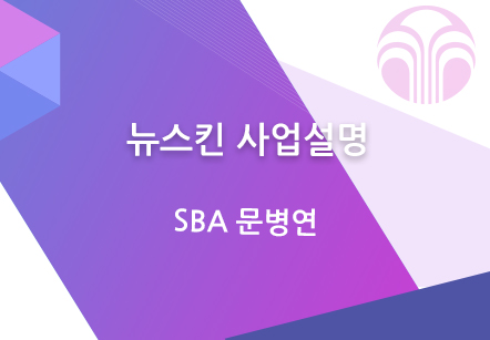 [03/23] SBA 문병연 - 뉴스킨 사업설명