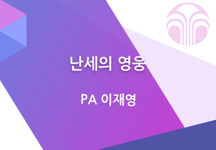 [03/23] PA 이재영 -  난세의 영웅 