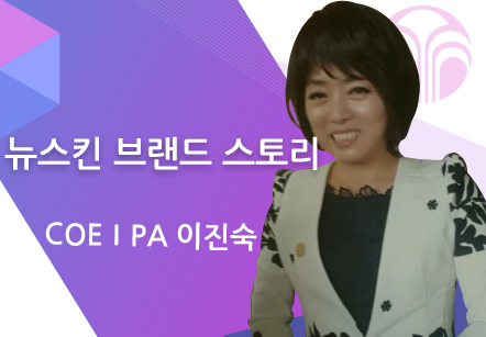 [03/24] COEⅠPA 이진숙 - 뉴스킨 브랜드 스토리 