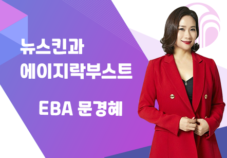 [03/15] EBA 문경혜 - 뉴스킨과 에이지락부스트