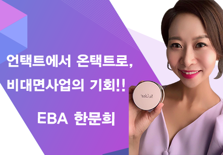 [03/16] EBA 한문희 - 언택트에서 온택트로, 비대면사업의 기회!!