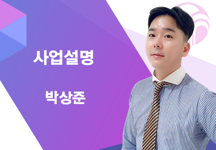 [03/17] 박상준 - 사업설명