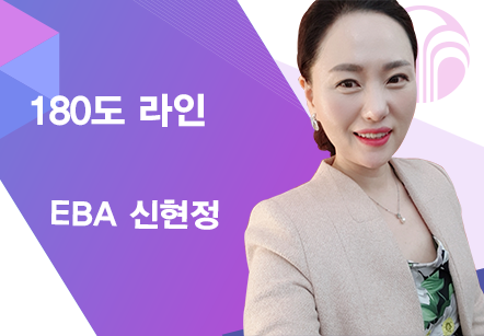 [03/18] EBA 신현정 - 180도 라인