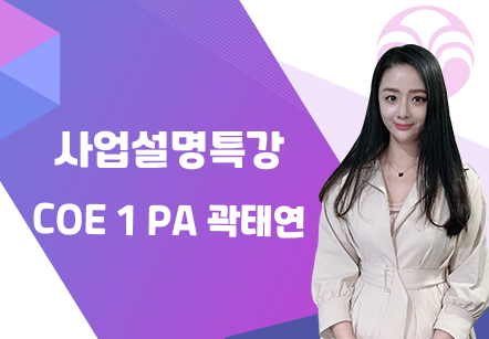 [03/18] COE 1 PA 곽태연 - 사업설명 특강