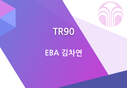 [03/26] EBA 김차연 - TR90 