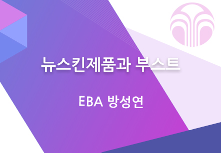 [03/27] EBA 방성연 - 뉴스킨제품과 부스트 