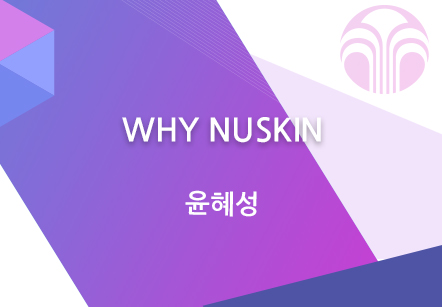 [03/29] 윤혜성 - WHY NUSKIN 