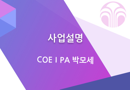 [03/30] COEⅠPA 박모세 - 사업설명 특강