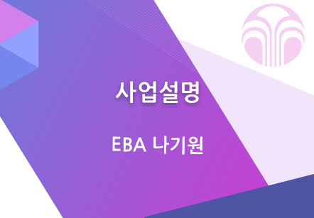 [03/31] EBA 나기원 - 사업설명