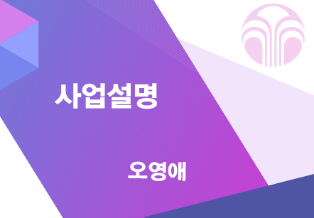 [04/05] 오영애 - 사업설명