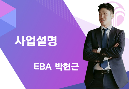 [04/07] EBA 박현근 - 사업설명