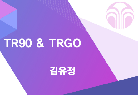 [04/10] EBA 김유정 - TR90&TRGO