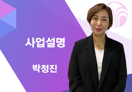 [04/16] 박정진 - 사업설명